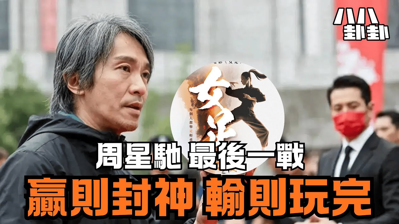 周星馳押上全部身家！《少林女足》將封神或徹底玩完？賀歲檔終極預測！｜八八卦卦