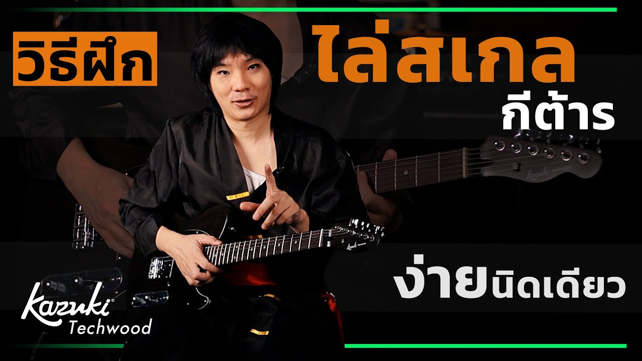 สอน  สเกลกีต้าร Pentatonic Scale พื้นฐาน มือกีต้าร์ทั่วโลกนิยมใช้ เหมาะกับคนเริ่มฝึก