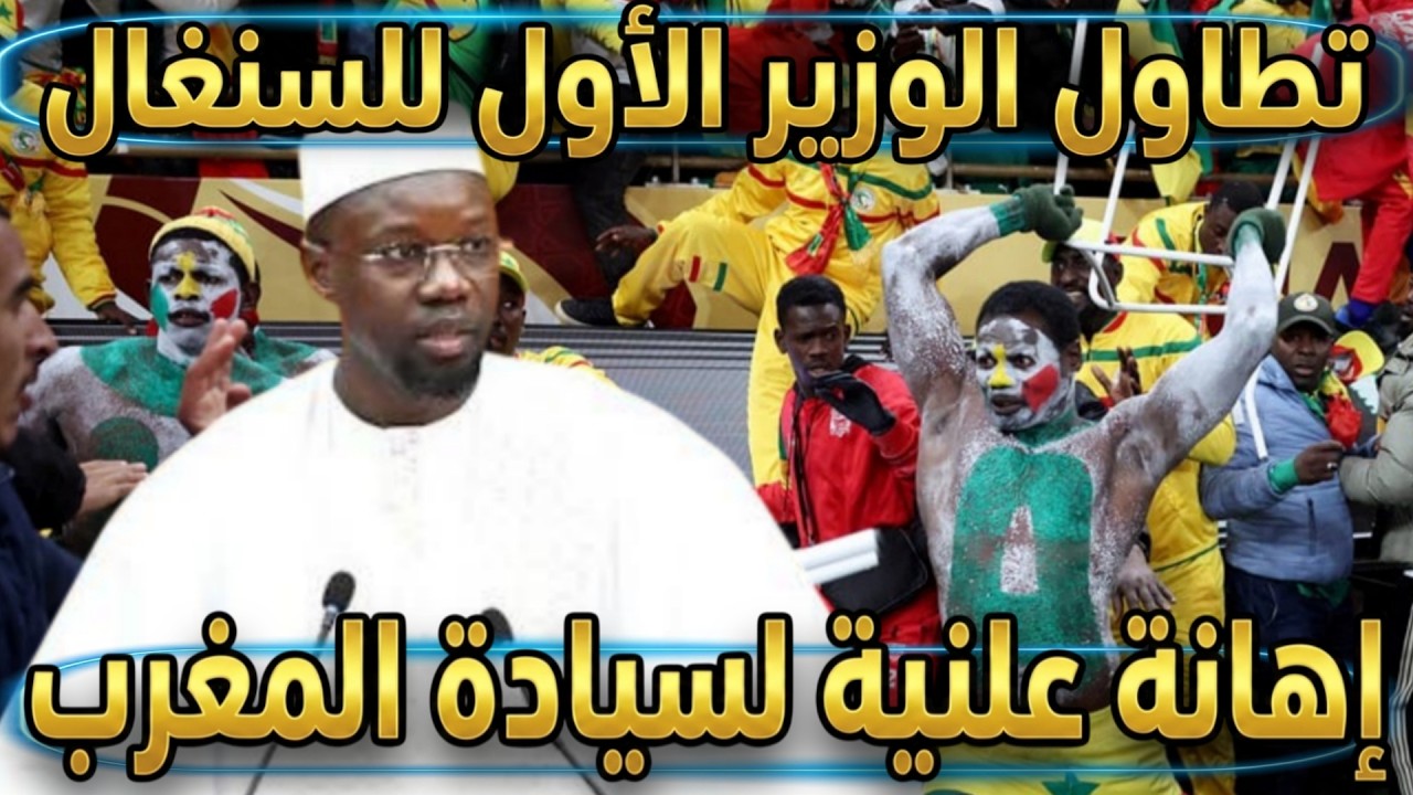 تطاول الوزير الأول للسنغال، إهانة علنية لسيادة المغرب