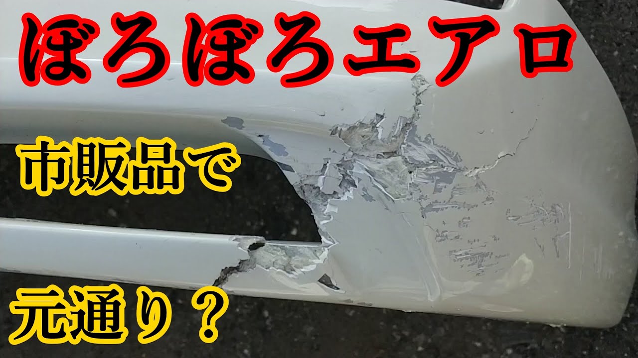 ハイエースカスタムエアロ修復 素人の限界に挑戦！！