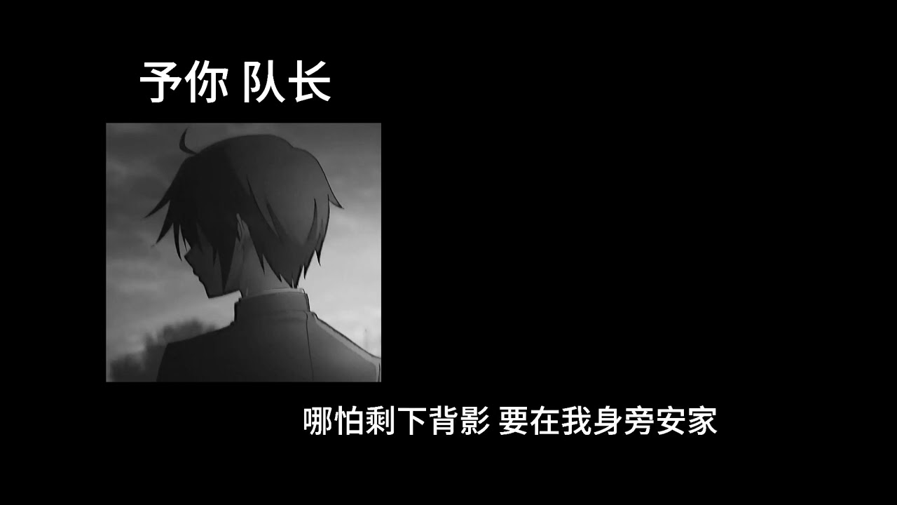 予你-队长 0.8降速版