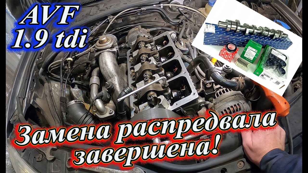 Замена распредвала завершена! AVF 1.9 tdi