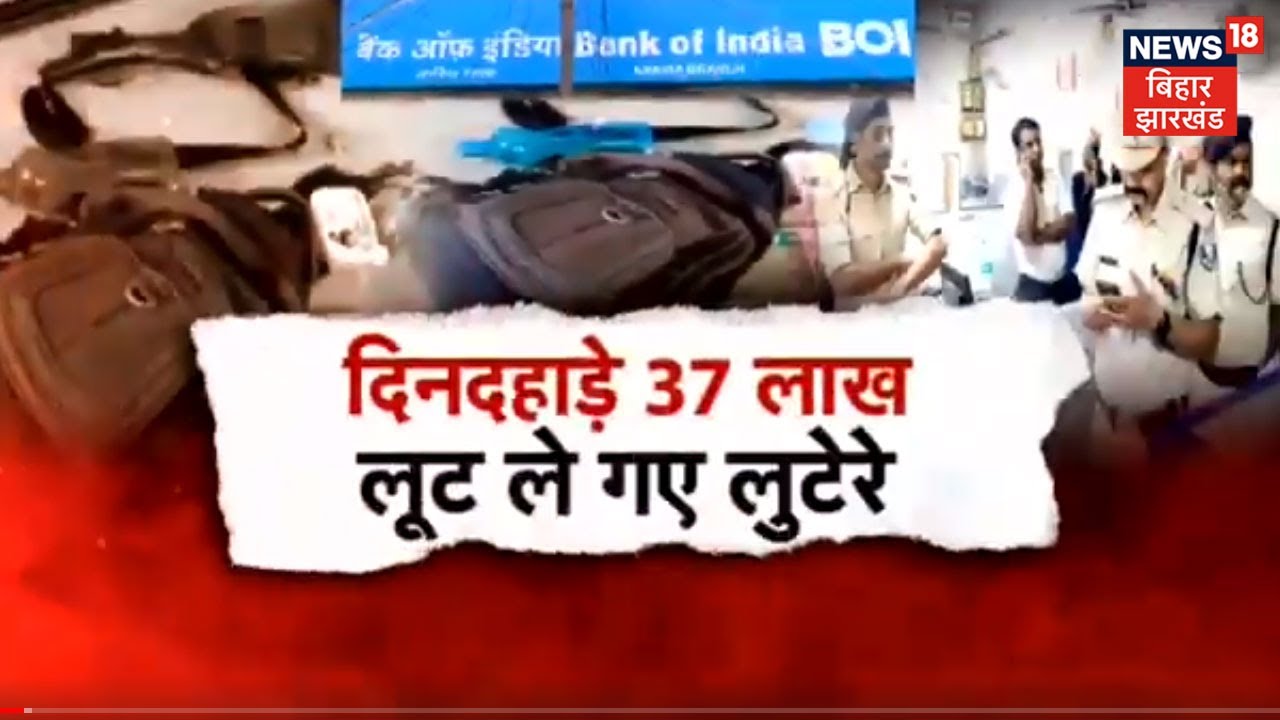 Araria Bank Of India में Loot, दिनदहाड़े 37 लाख लूट ले गए लूटेरे | Tafteesh | Bihar Latest News