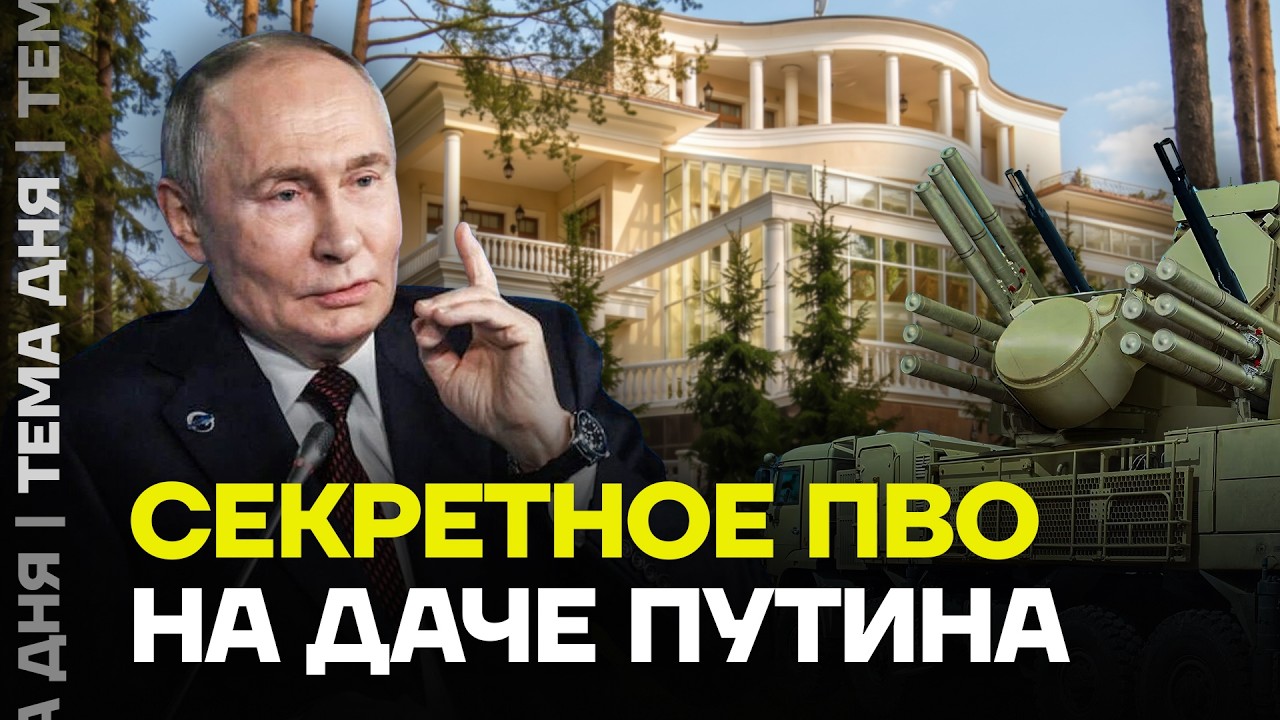 ПВО на даче Путина. Чего боится дед?