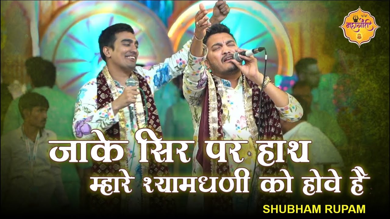 जाके सर पर हाथ म्हारे श्यामधनी को होवे है!! SHUBHAM RUPAM BHAJAN #LIVE #bhajan #shubhamrupam
