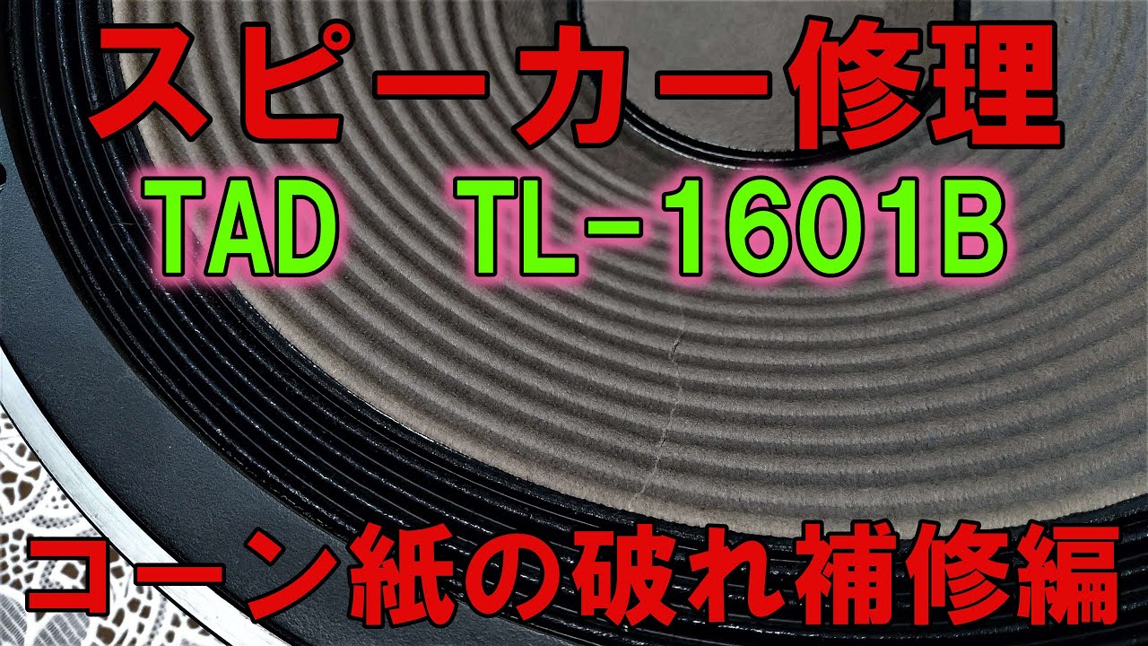 スピーカー修理。TAD TL-1601B 40cmウーファーコーン紙の破れ補修。補修に使った和紙が余ったので送ります。無くなり次第終了します。詳しくは、説明欄で。