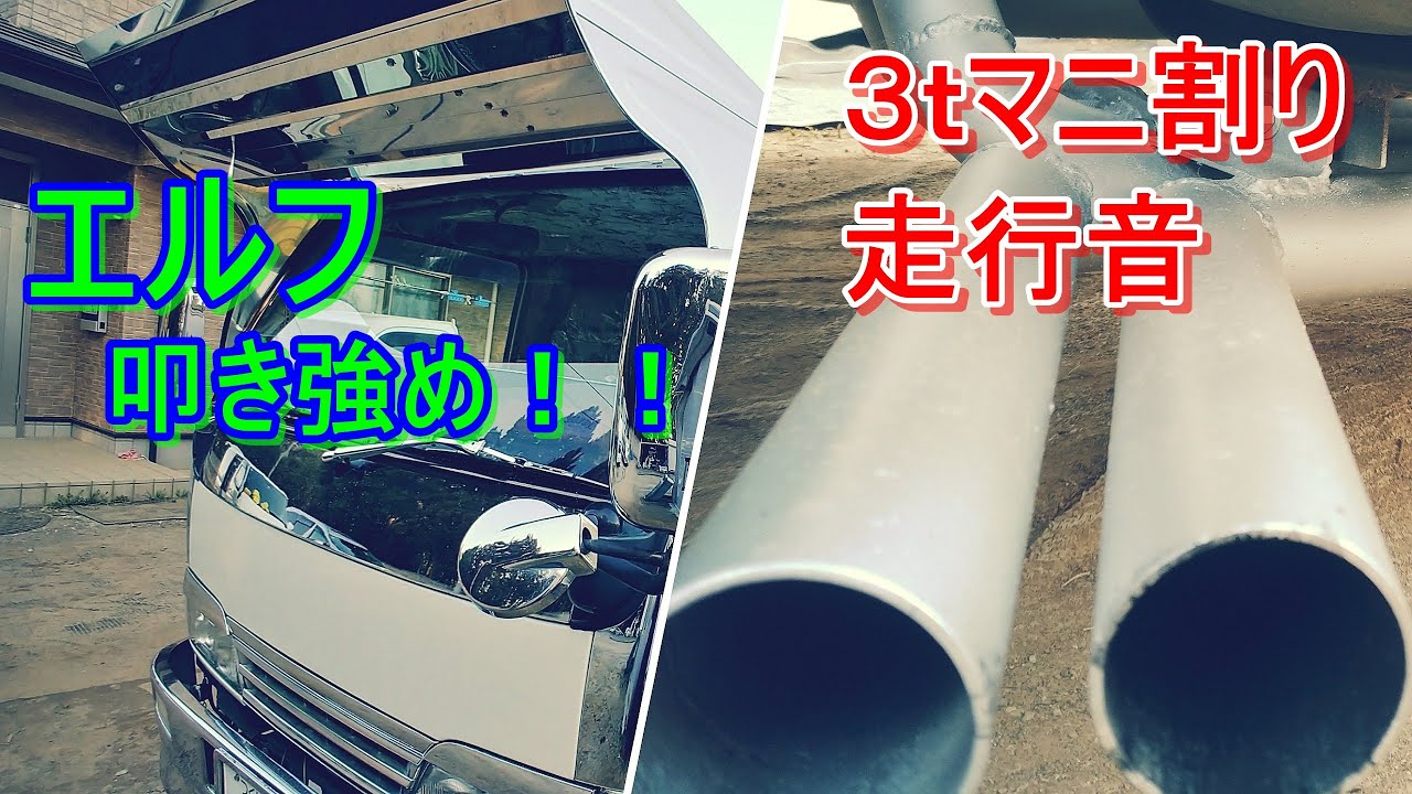 18年落ちエルフ3トンマニ割り走行動画!マニ割好きにはたまらない？Wマフラー！デコトラ！叩き！鳴き！