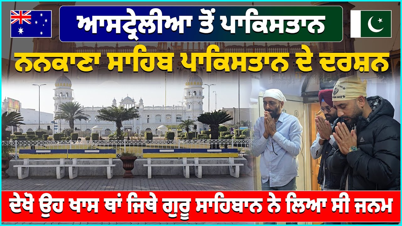 Australia to Pakistan | Visiting The Birthplace of Guru Nanak Dev Ji | Nankana Sahib, Pakistan