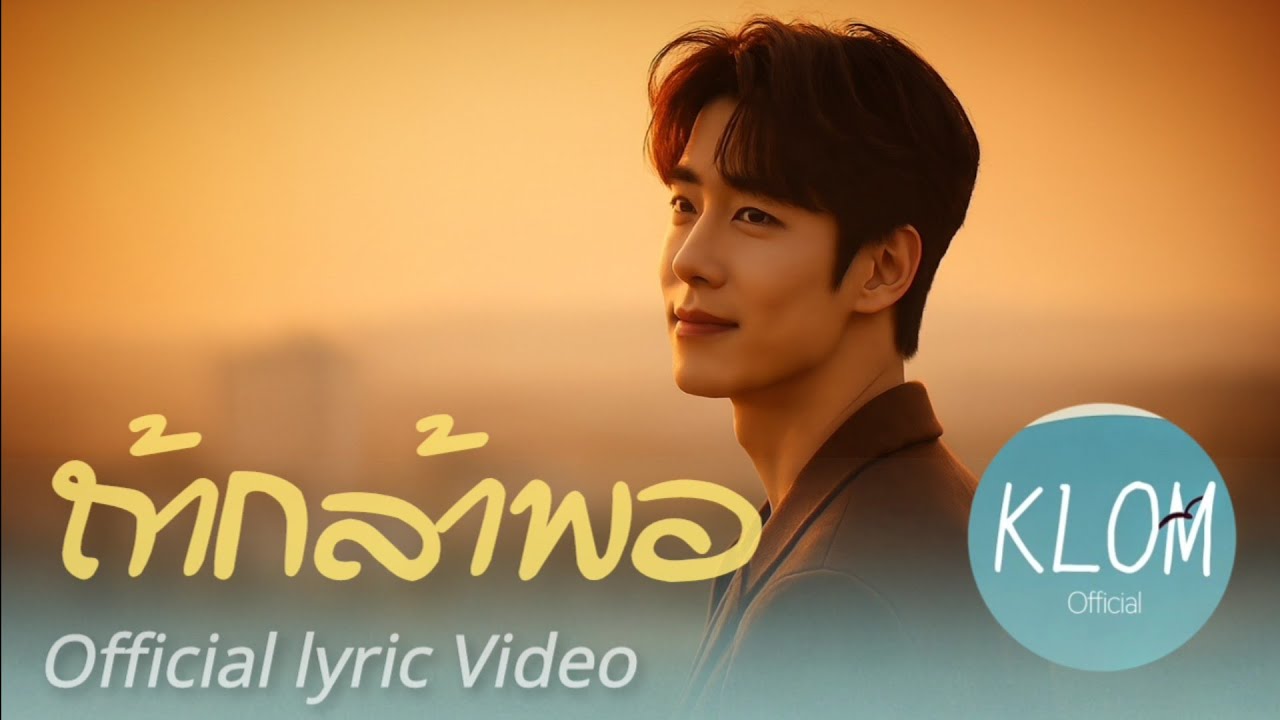 ถ้ากล้าพอ | KLOM | ถ้าวันนั้นฉัน"กล้าพอ" (Official lyric video)