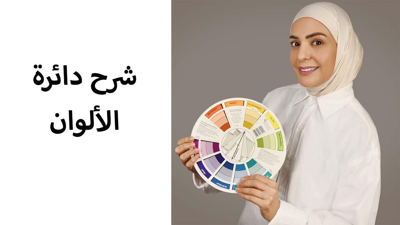 شرح دائرة الألوان بشكل مبسط