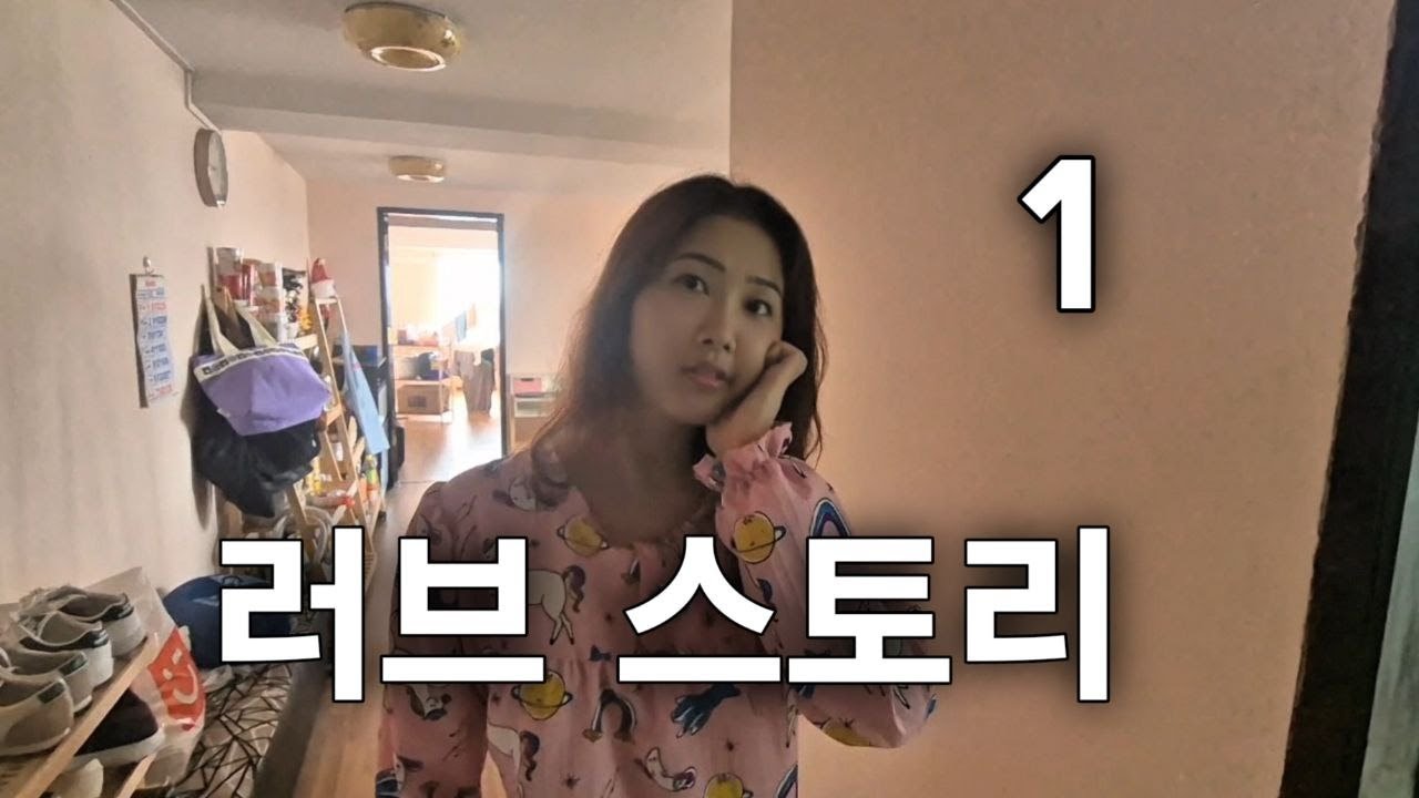 러브 스토리 1