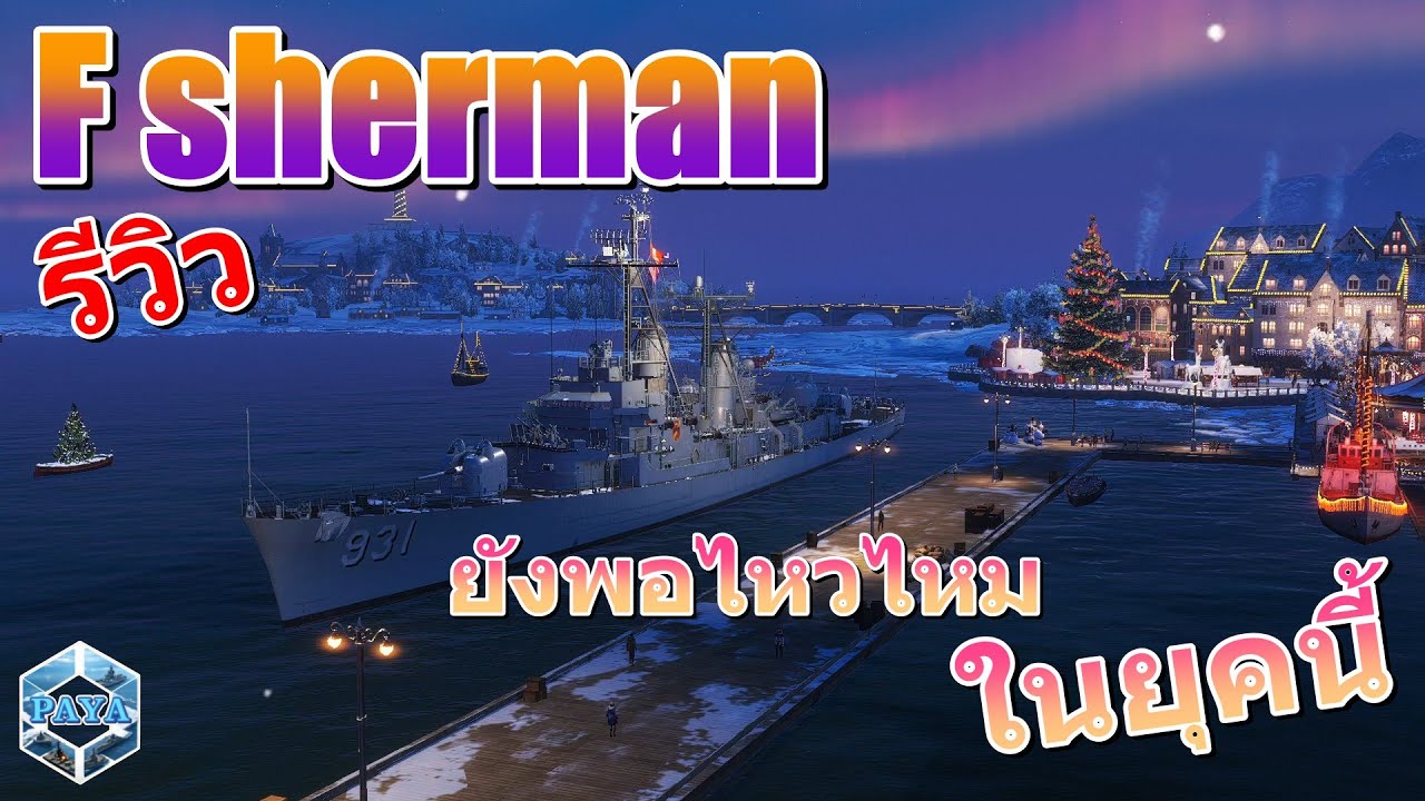 รีวิว F sherman ยังพอไหวไหมในยุคนี้ : World Of Warships