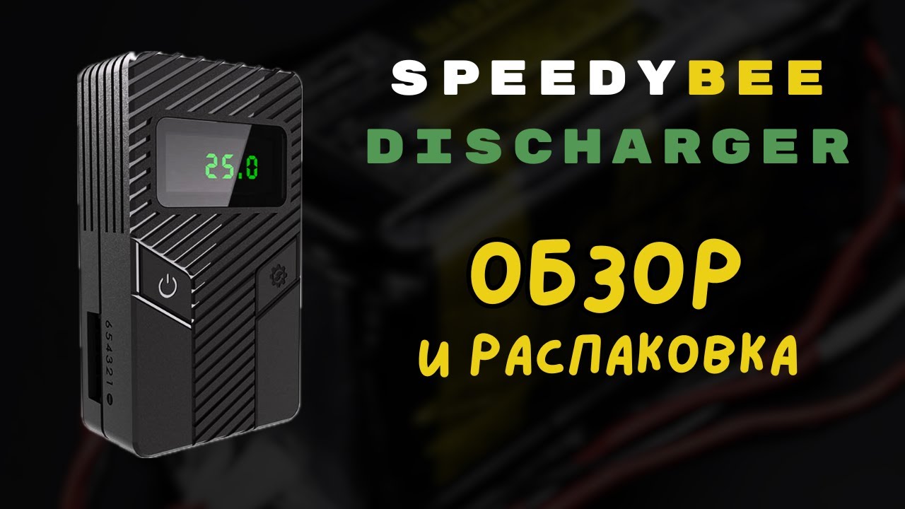 SpeedyBee Discharger: Разряжаем FPV аккумуляторы быстро и безопасно