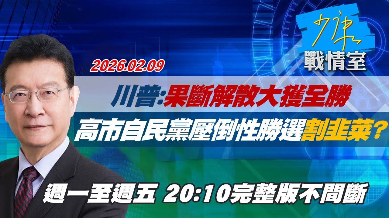 【#完整版不間斷】川普：果斷解散大獲全勝　高市早苗自民黨壓倒性勝選割韭菜？ #少康戰情室 20260209