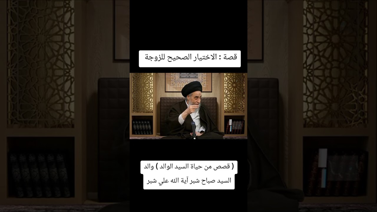 الاختيار الصح للزوجة ، العلامة اية الله السيد صباح شبر