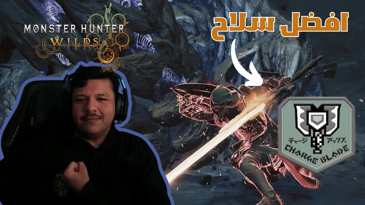 شرح سلاح النصل المشحون - Monster Hunter Wilds - أفضل سلاح بالنسبالي 🔥🔥