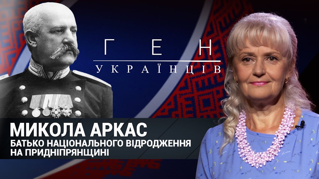 Микола Аркас - батько  національного відродження на Придніпрянщині / «Ген українців»