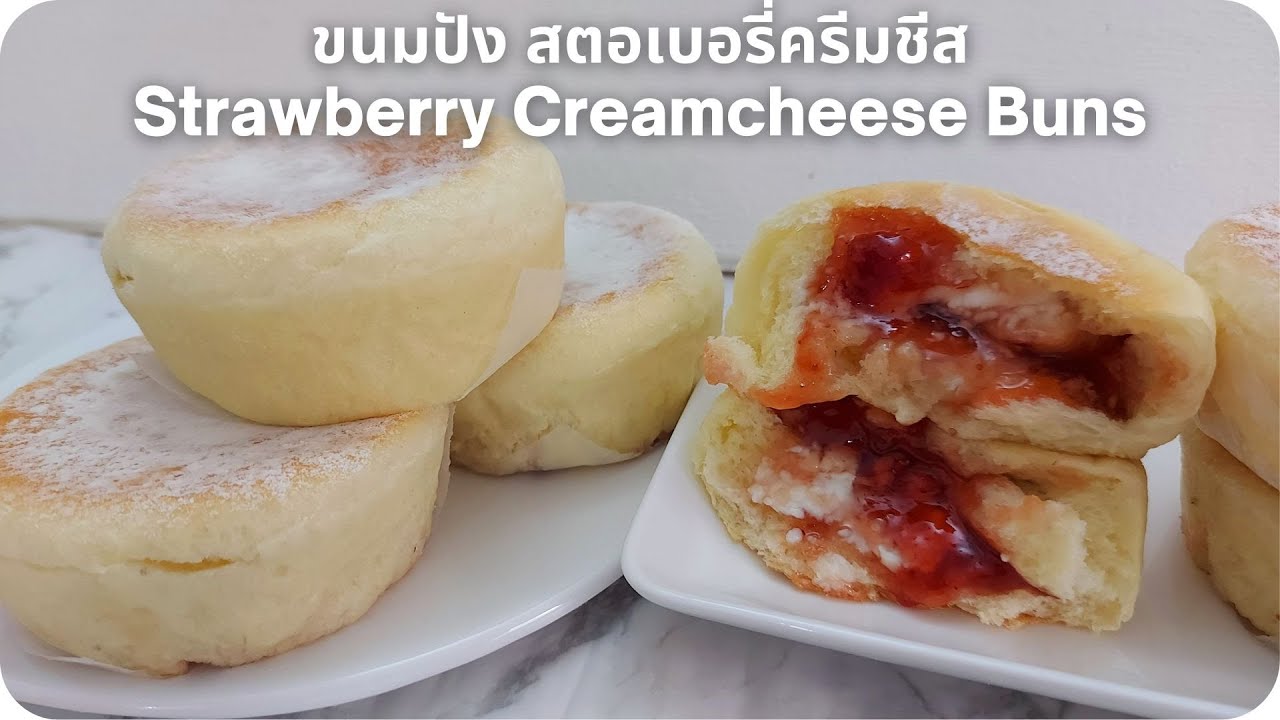ขนมปังสตรอเบอรี่ครีมชีส ไส้แยมสตรอเบอรี่และครีมชีส Strawberry Cream cheese Buns