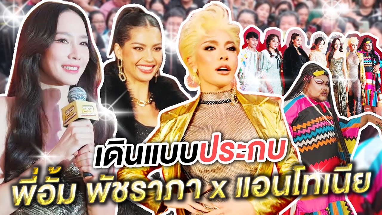 นิสาเดินแบบประกบพี่อั้ม พัชราภา , แอนโทเนีย !!
