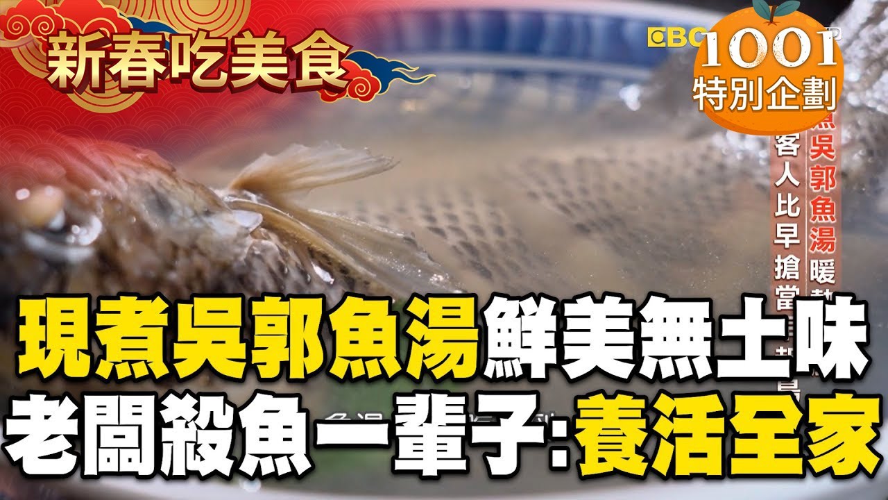 【春節精選】現煮吳郭魚湯「鮮美無土味」！老闆殺魚一輩子：養活一家人！【台灣1001個故事】@1001taiwanstories