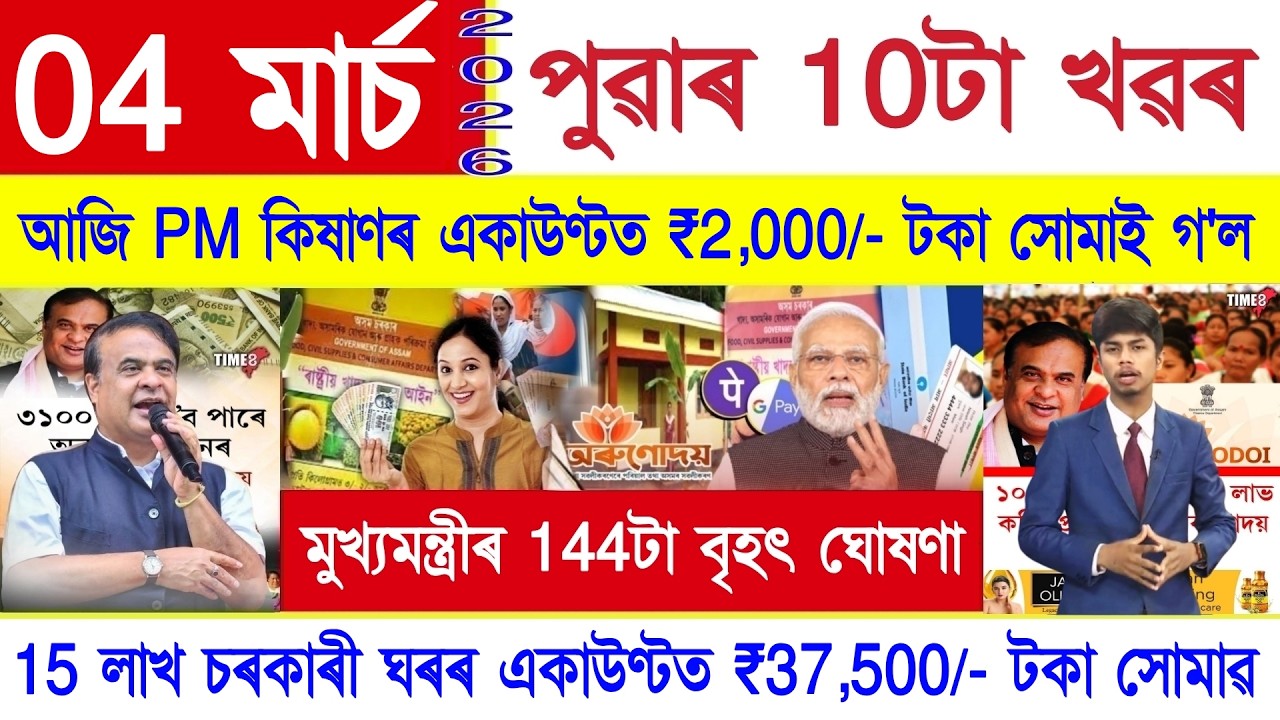 Assamese News Today 04 March 2026 | Orunodoi, PM Kisan, SHG Woman 10000, Ration Card, PMAY House,UPI
