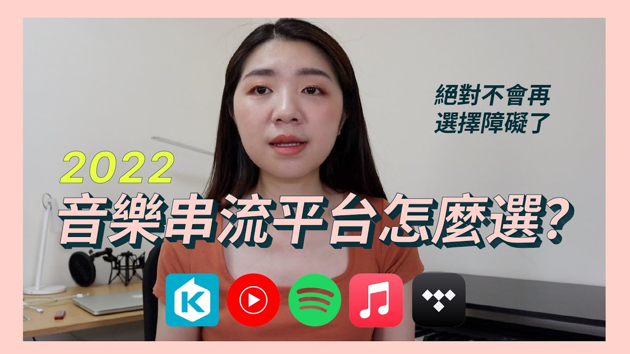 2022音樂串流平台到底怎麼選？TIDAL,Spotify,KKBOX,Apple Music,Youtube Music 推薦哪個？