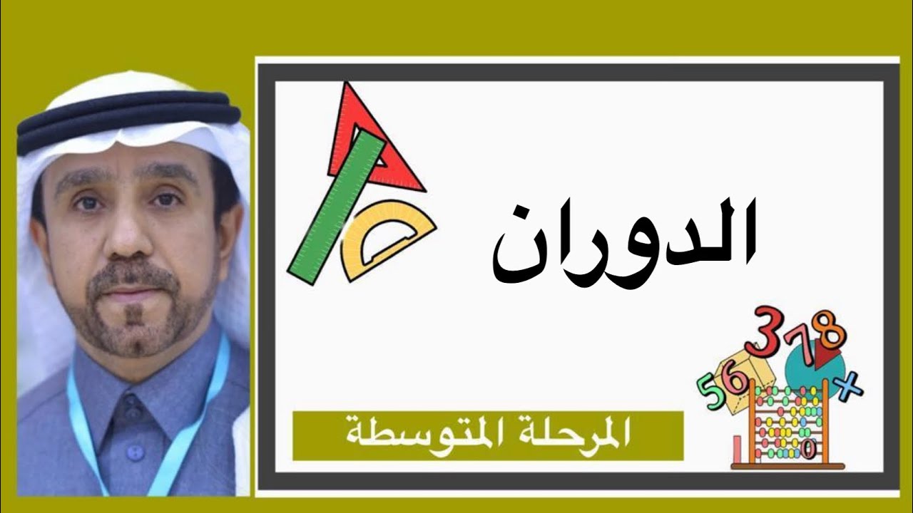 الدوران لصف ثاني متوسط1445