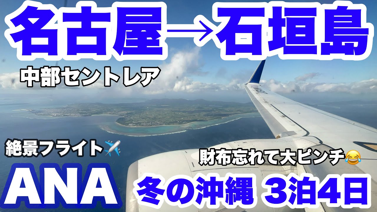 【字幕】🏝️冬の＃石垣島旅 ①ANA エコノミー＃名古屋→＃石垣島　中部セントレア空港　チェックイン・ラウンジ・SFC　石垣島空港から配車タクシー　＃沖縄