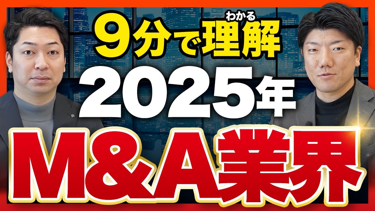 【2025年】最新のM＆A・FAS業界＆採用トレンドを徹底解説します