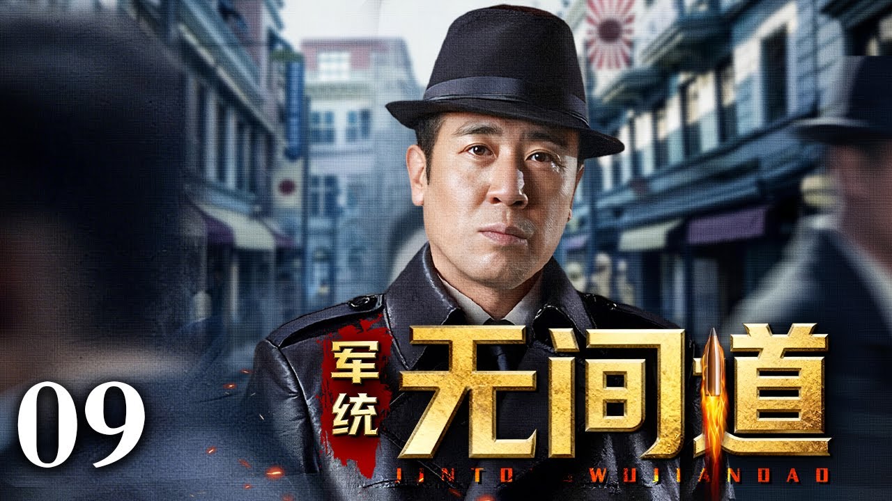 【2026谍战剧】军统无间道 09 | 军统风云起，暗战步步惊，靳东、于和伟绝密潜伏之路（靳东 / 于和伟）