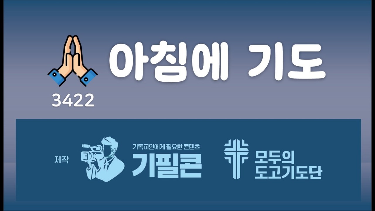 🙏 아침에 기도 3422 = 기도사역자 / 유성은 = 모두의도고기도단