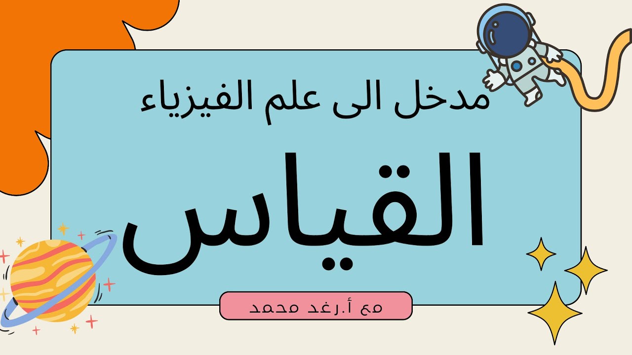 فيزياء١: القياس - مدخل الى علم الفيزياء