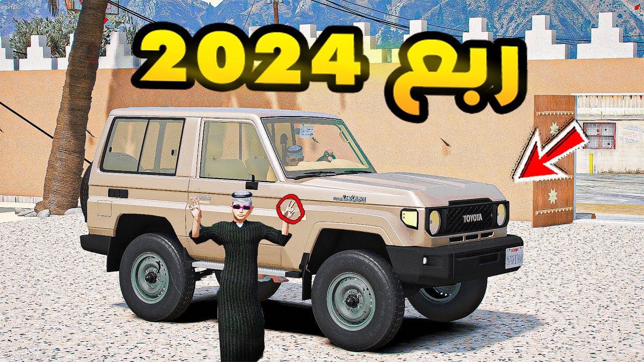 ربع 2024 ..🔥🔥!! | فلم قراند GTA V