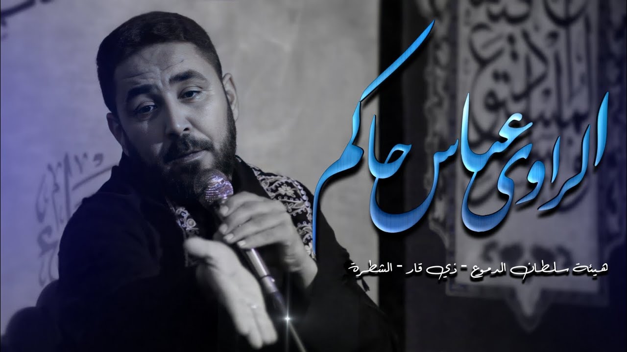 الراوي عباس حاكم _ مجالس اليالي الفاطمية الرواية الثالثة هيئة سلطان الدموع