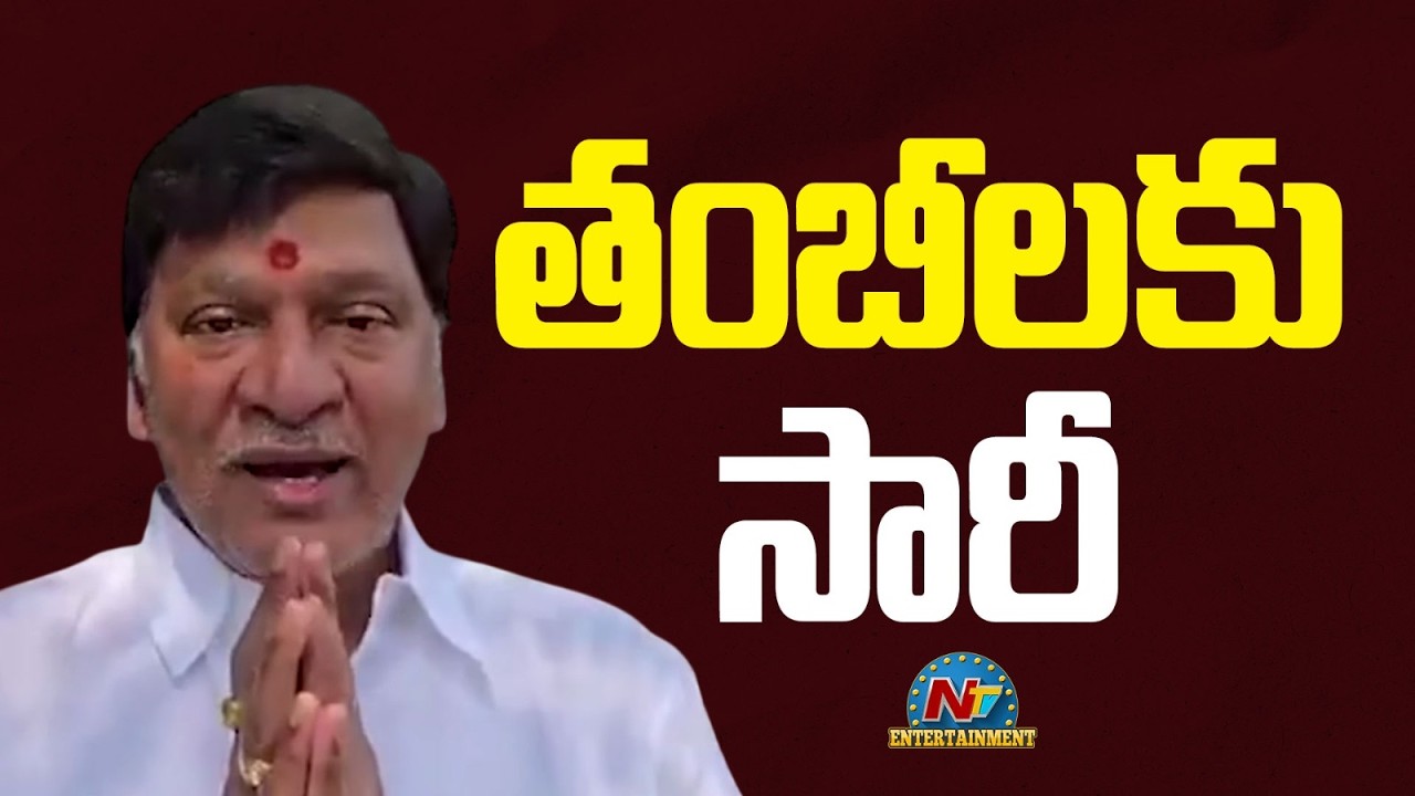 తంబీలకు సారీ | Actor Rajendra Prasad Apologizes to MGR Fans !! | NTV ENT