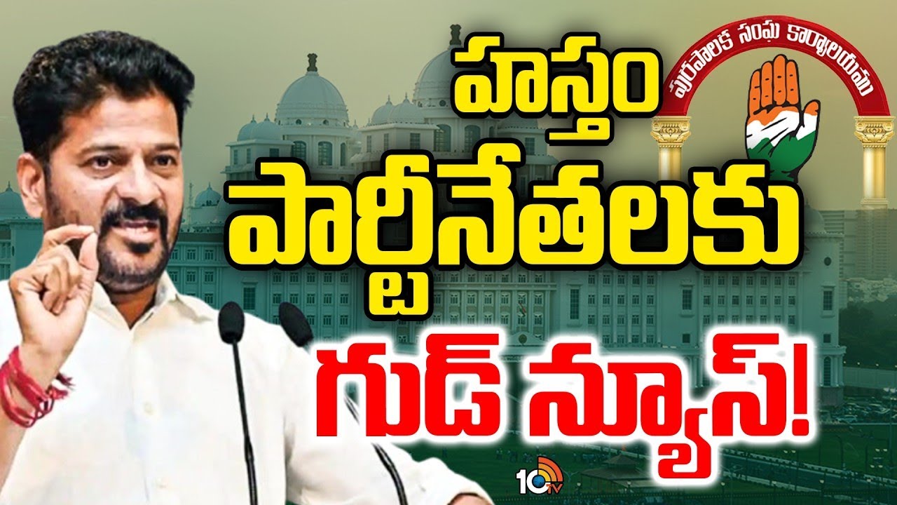 Congress | హస్తం పార్టీ నేతల ఆశలు నెరవేరే టైమ్‌ దగ్గరలోనే? | 10TV Digital
