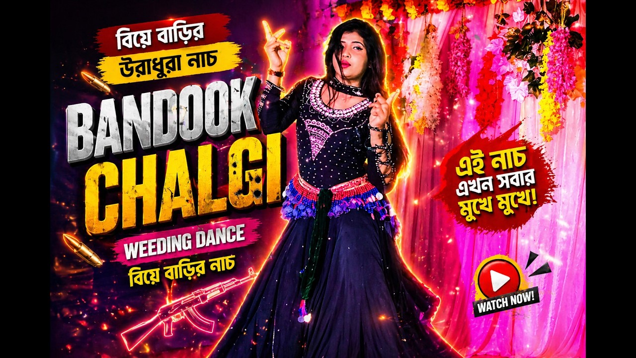 🔥Bandook Chalgi | Weeding Dance | বিয়ে বাড়ির উরাধুরা নাচ | Nwe  Dance |  Desi Girl DJ Seneha 2026