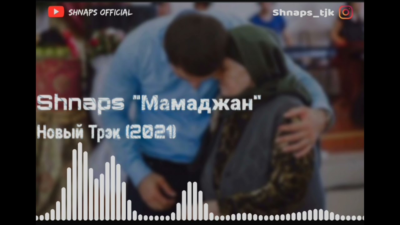 Трэк! Shnaps - Мамаджан (2021) / Очач,он