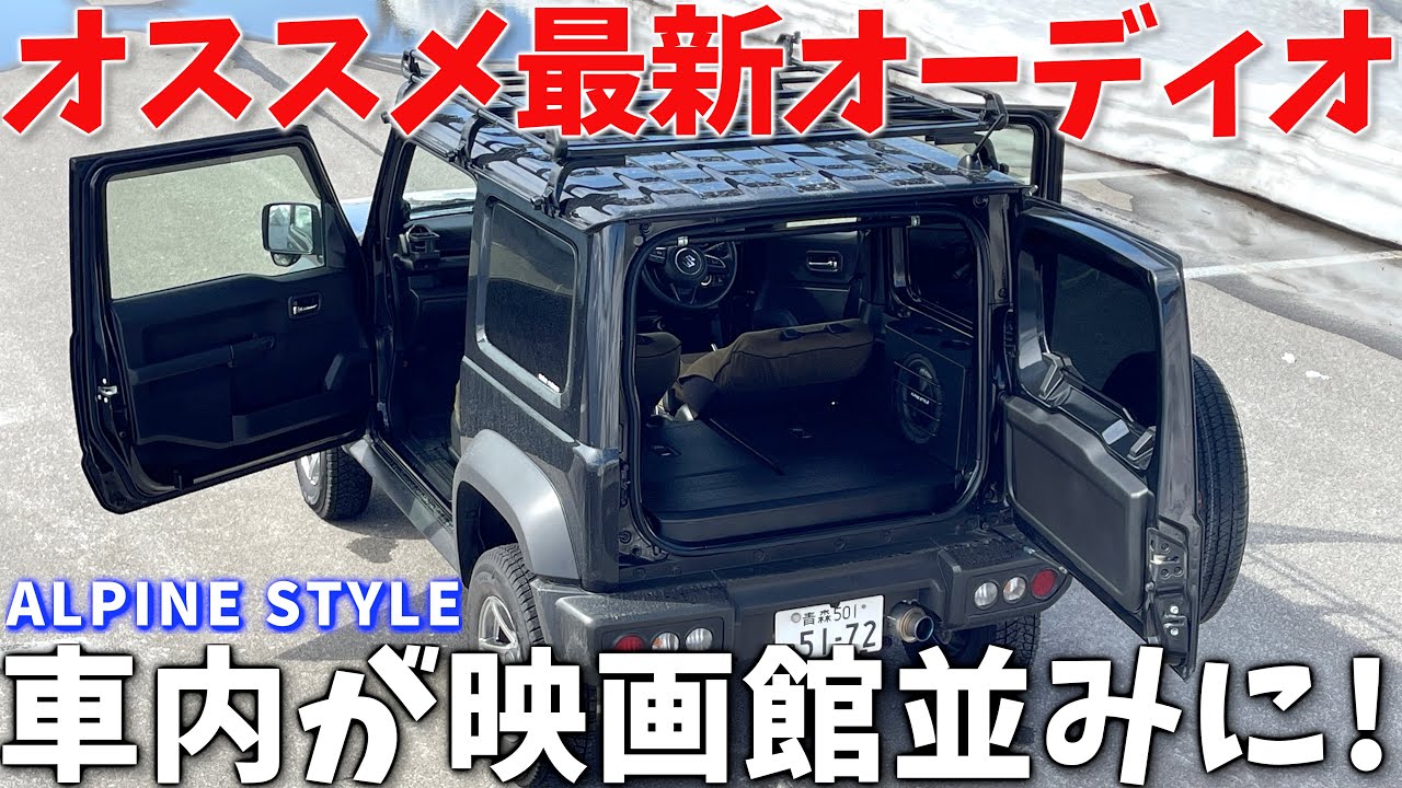 新型ジムニーシエラ 【最新オーディオ 2022】 これがアルパインスタイルの実力  ! !【JB64/JB74】