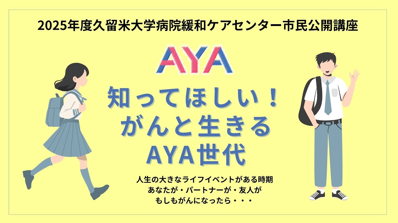 Публичная лекция Центра паллиативной помощи больницы Университета Куруме, 2025 год: «Что вам нужн...