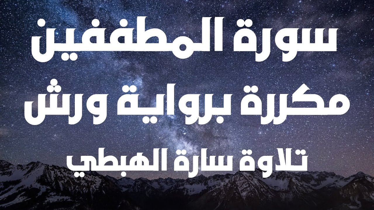 سورة المطففين برواية ورش    سارة الهبطي  Quraan   surah al motaffin