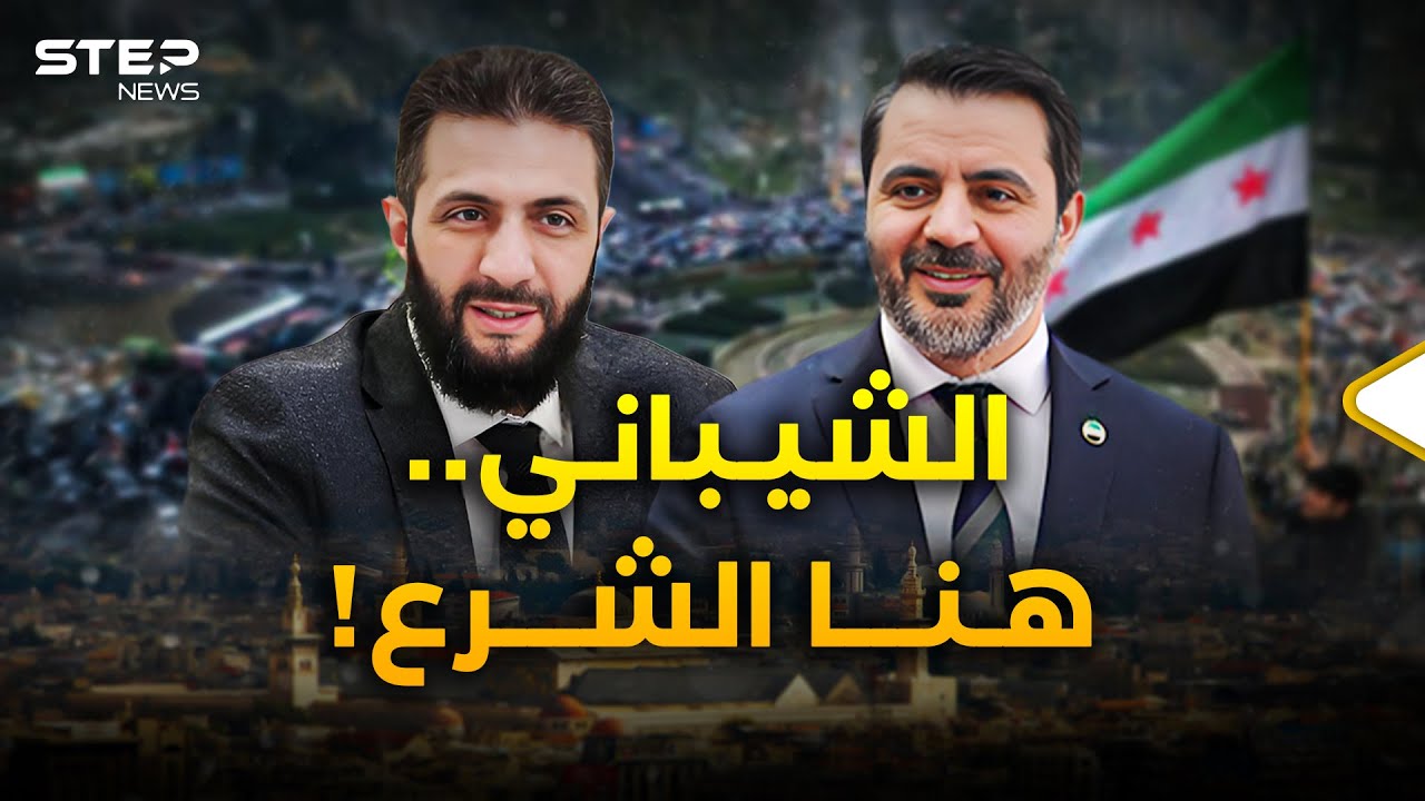 أبو عائشة الشيباني..كل الدروب تؤدي لوزير خارجية سوريا واسألوا الشرع!