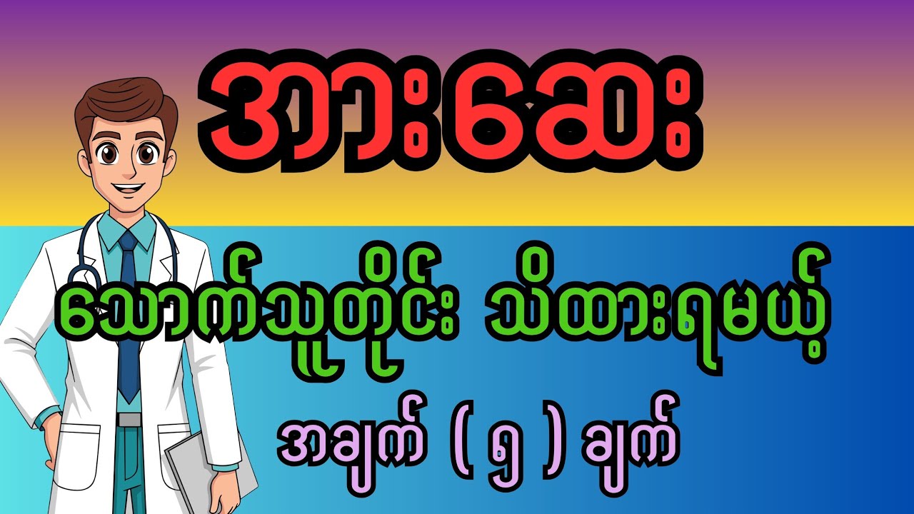 အားဆေးသောက်ရင် သိထားရမယ့် အချက် ( ၅ )ချက်