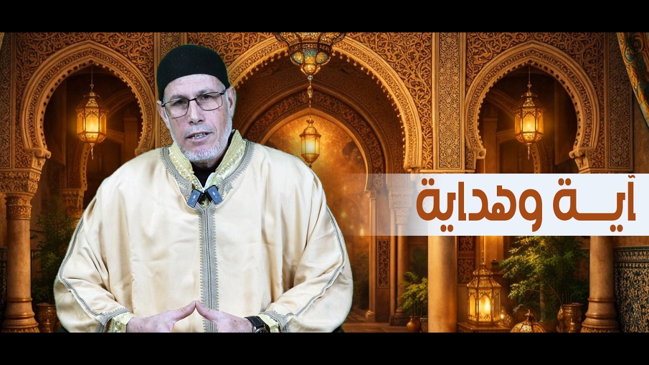 آية وهداية - الحلقة 02 - عبد الحميد الرفاس