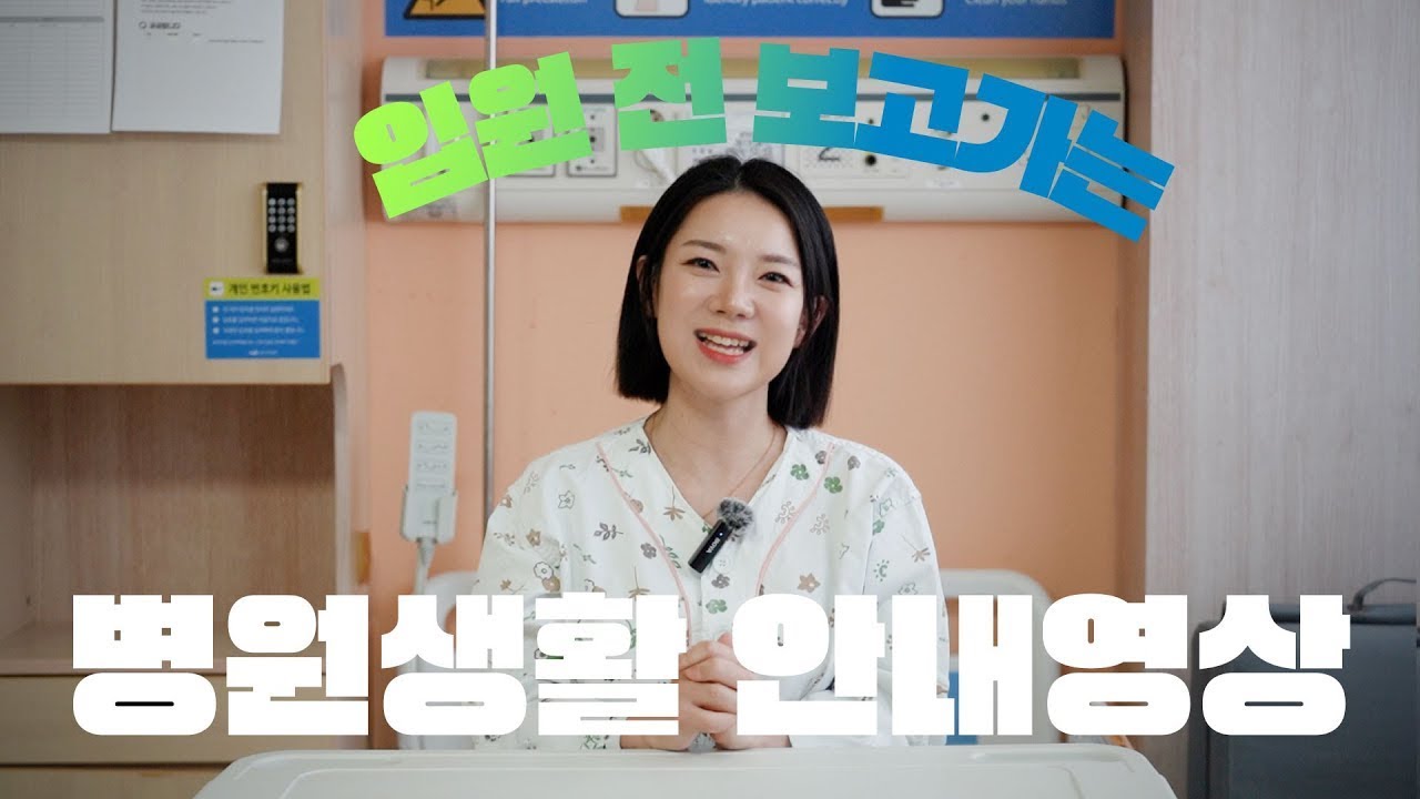 양산부산대병원 입원, 슬기로운 병원생활을 위한 모든 것💙💚