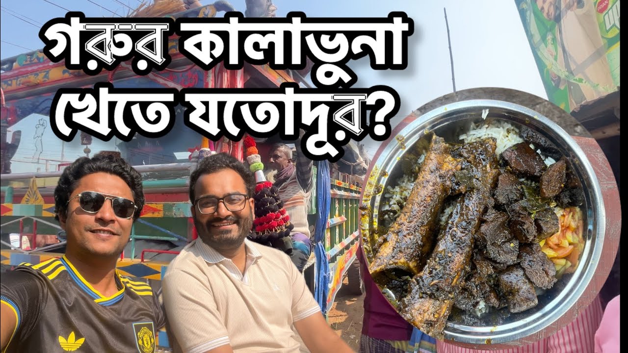 এক সময়ের বেপারীদের লাঞ্চ, এখন দেশব্যাপী ভাইরাল - ফয়সাল ভাইয়ের গরুর কালাভুনা | সিটিহাট, রাজশাহী  