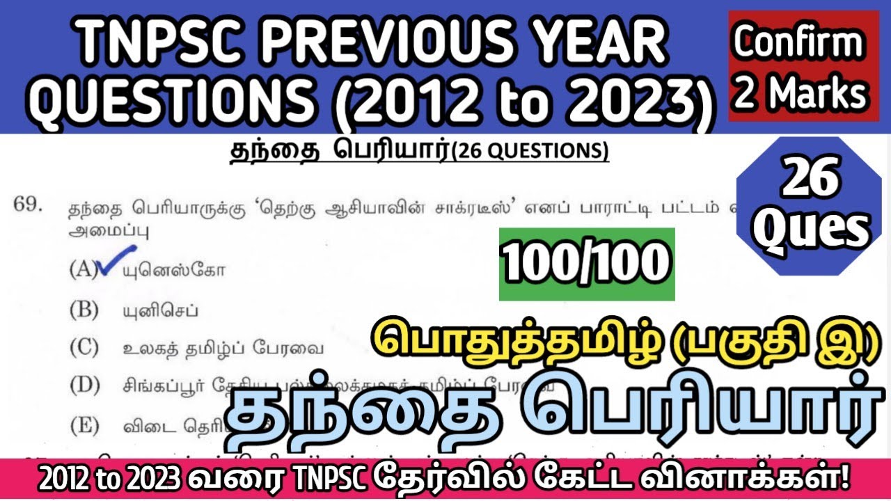 தந்தை பெரியார் | (2012 to 2023 All TNPSC Questions) | Thanthai Periyar tnpsc questions | TNPSC, SI