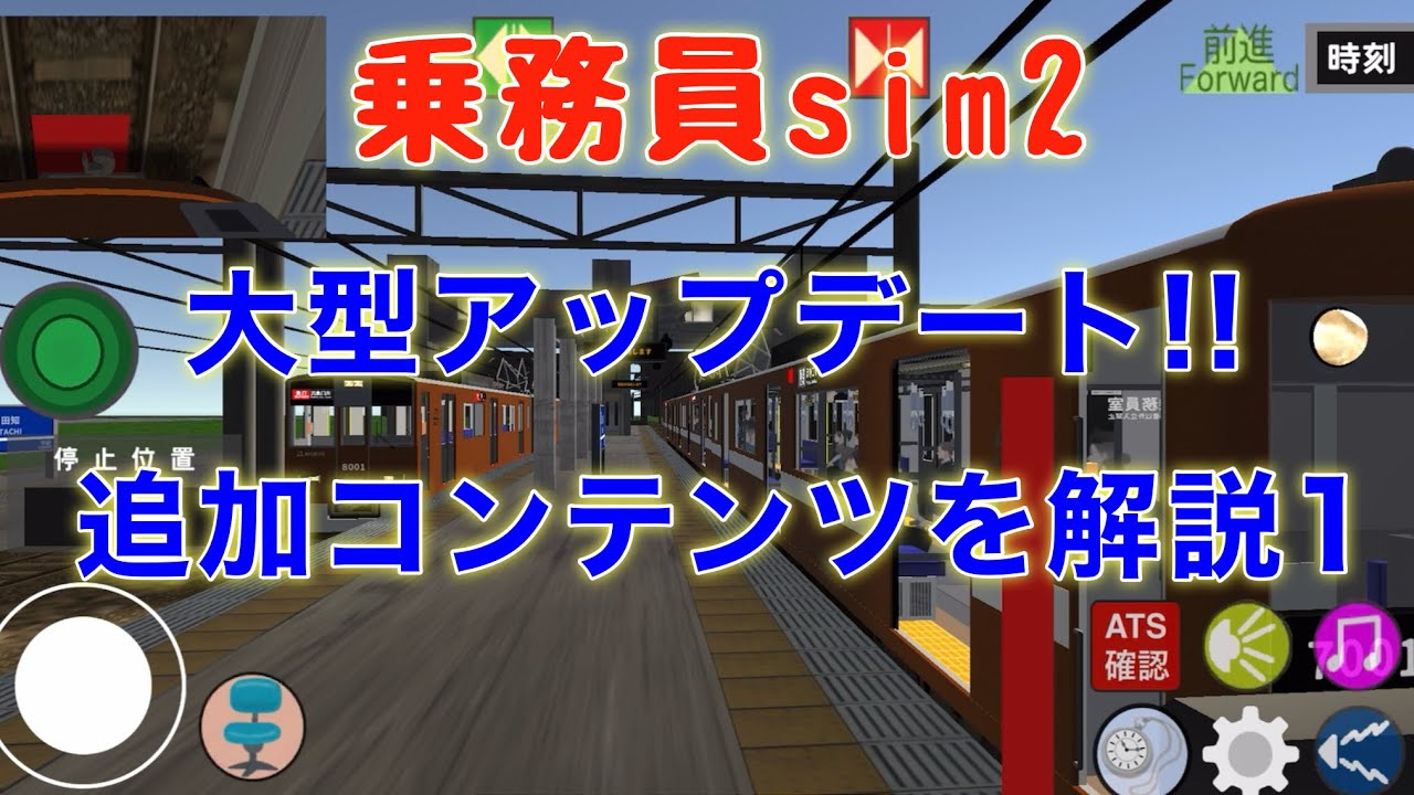 乗務員sim2 大型アップデート解説(前編)