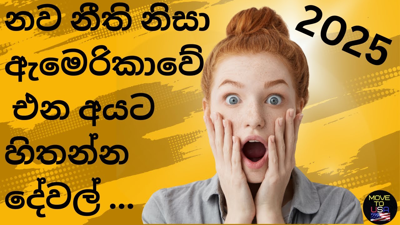 නව ජාධිපති, නව නීති... 2025 ඔයාල USA එනවා නම් දැන ගත යුතු වැදගත් දේවල් ටිකක්!! #2025 #usimmigration