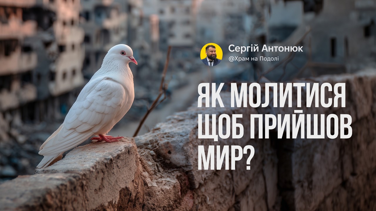 Як молитися щоб прийшов мир? | Сергій Антонюк . Проповідь в Храмі на Подолі